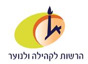 לוגו הרשות לקהילה ולנוער